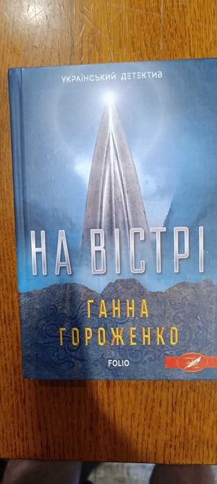 Анна Гороженко. На острие