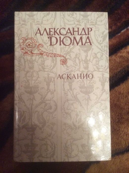 А. Дюма. Асканио