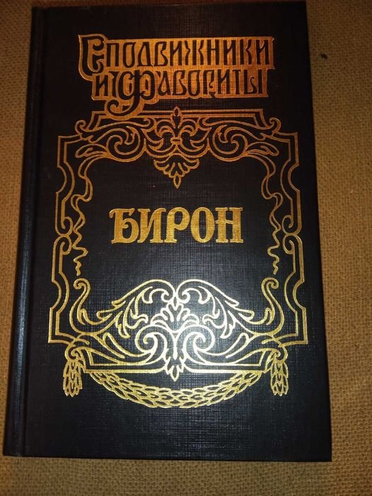 Б. Бирон. Книга серии Сподвижники и фавориты