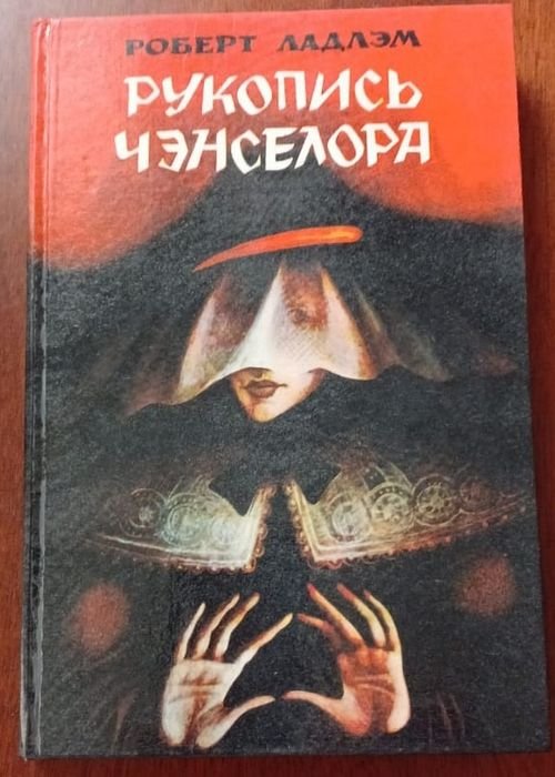 Р. Ладлем. Триллеры