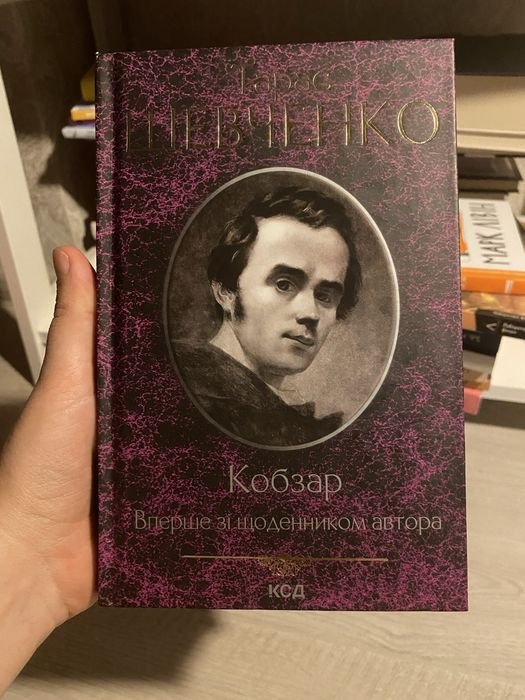 Т. Г. Шевченко. Кобзар