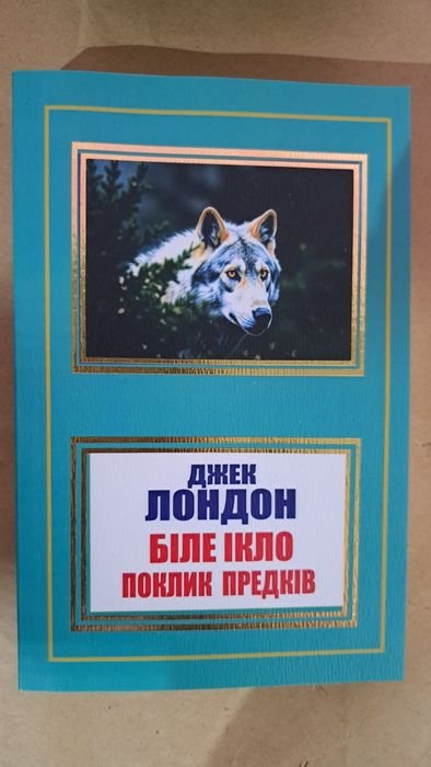Джек Лондон. Белый клык