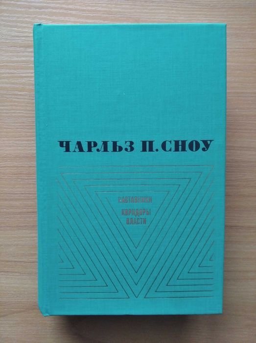 Ч.П. Сноу. Наставники, Коридори власти