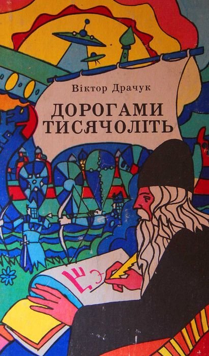 В. Драчук. Дорогами тысячелетий
