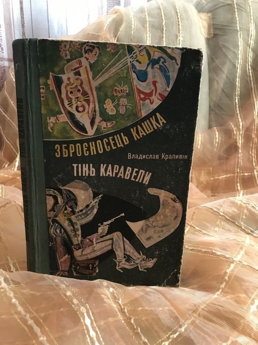 В. Крапивин. Оруженосец Кашка / Тень каравеллы