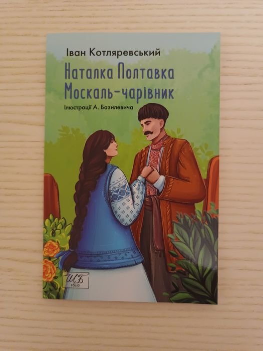 И.П. Котляревский. Наталка Полтавка, Москальчарівник