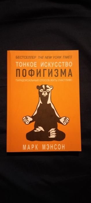 М. Мэнсон. Тонкое искусство пофигизма