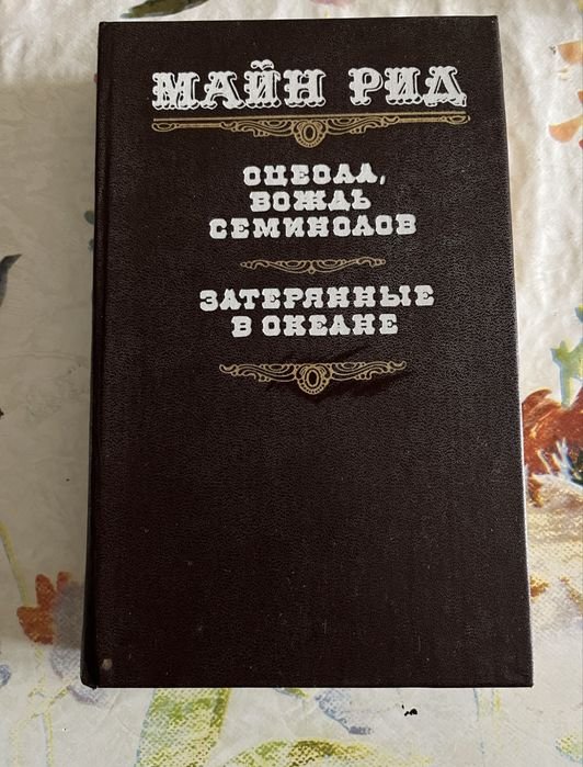 М. Рид. Оцеола, вождь семинолов. Затерянные в океане