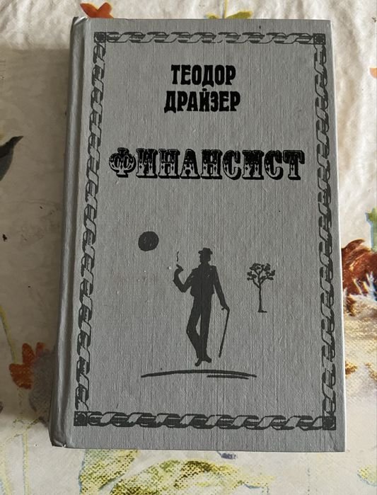 Т. Драйзер. Финансист