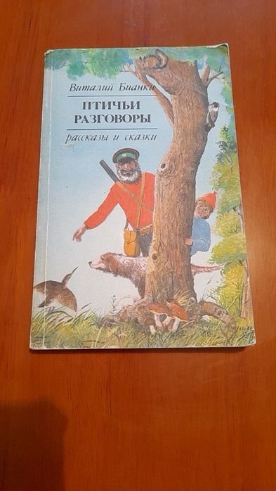 В. Бианки. Птичьи разговоры