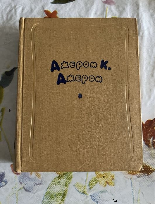 Д.К. Джером. Рассказы
