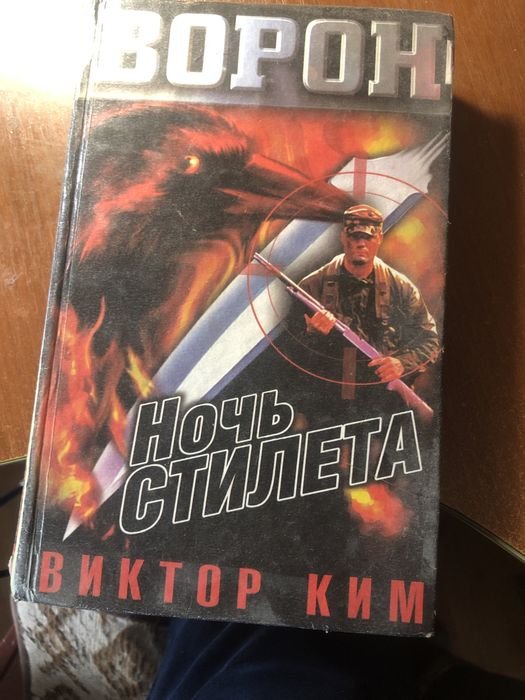 В. Ким. Ночь стилета