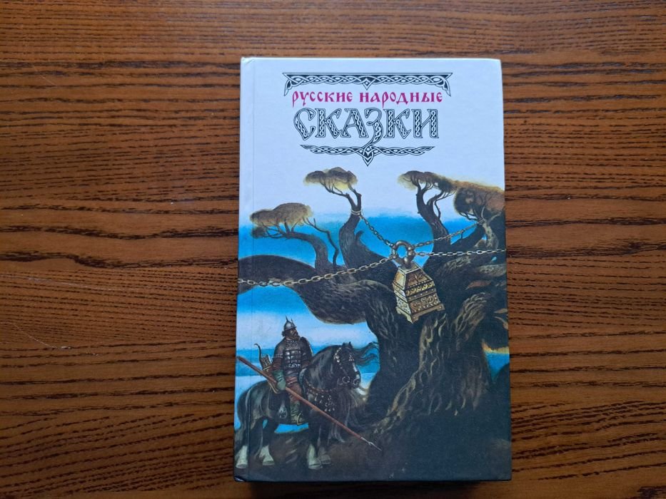 Русские народные сказки