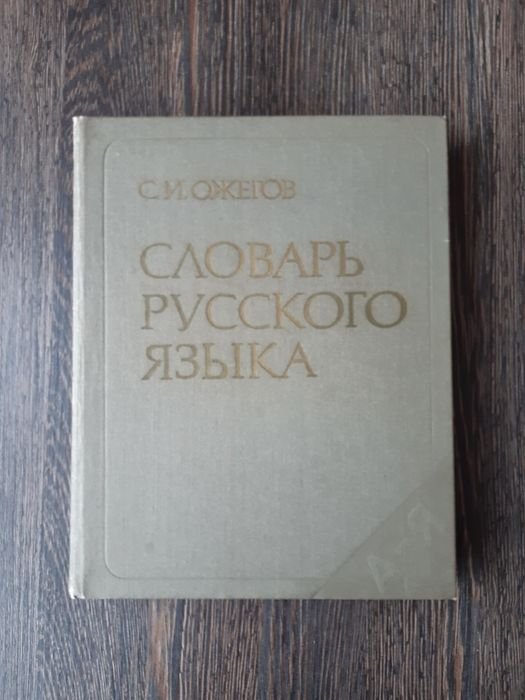 С.И. Ожегов. Словарь русского языка