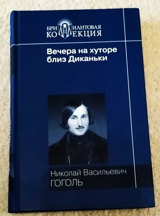 Н.В. Гоголь. Вечера на хуторе близ Диканьки. Миргород. Ревизор