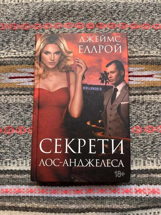 Д.Л. Миллер. Секреты ЛосАнджелеса