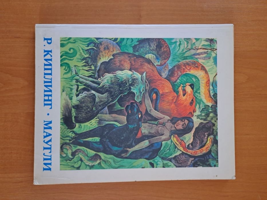 Р. Киплинг. Маугли