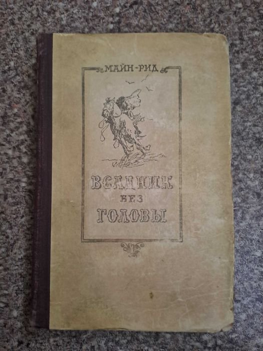 М. Рид. Всадник без головы