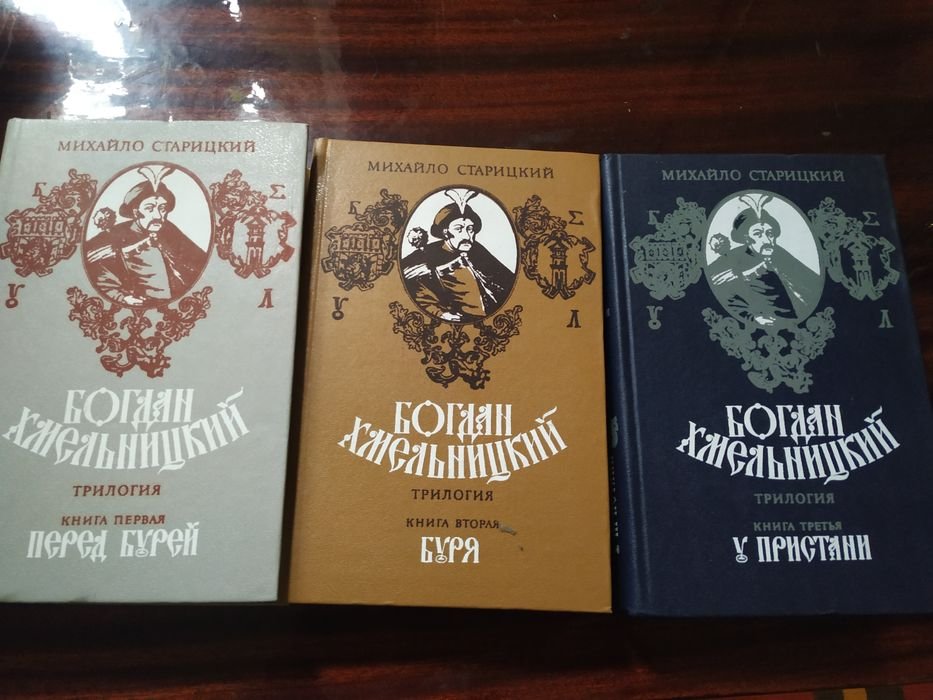 М. Старицкий. Богдан Хмельницкий