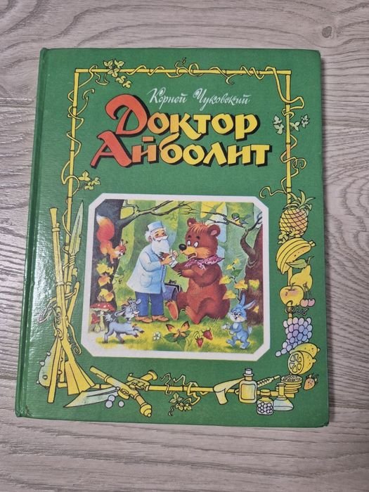 К.И. Чуковский. Доктор Айболит