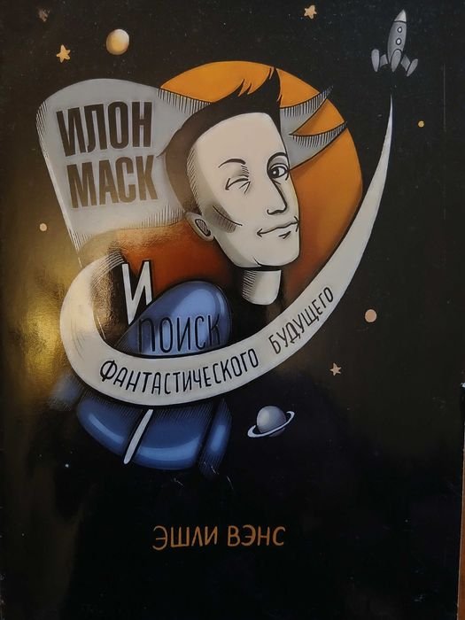 Э. Вэнс. Илон Маск и поиск фантастического будущего
