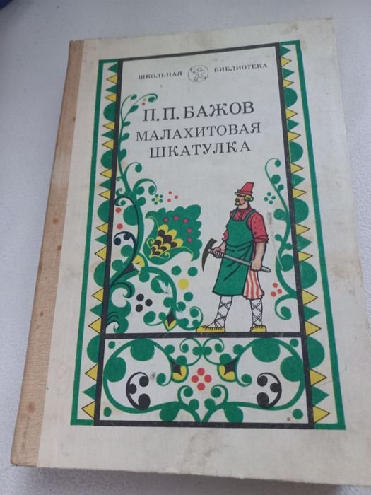 П. Бажов. Малахитовая шкатулка