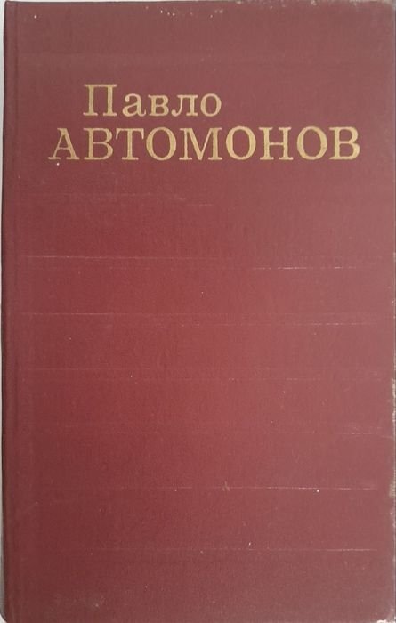 П. Автомонов. Выбранные произведения в двух томах