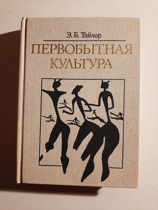 Э.Б. Тайлор. Первобытная культура
