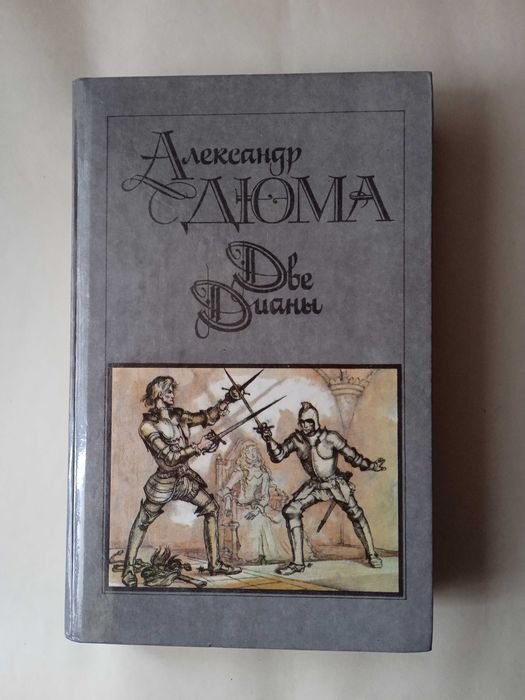 А. Дюма. Две Дианы