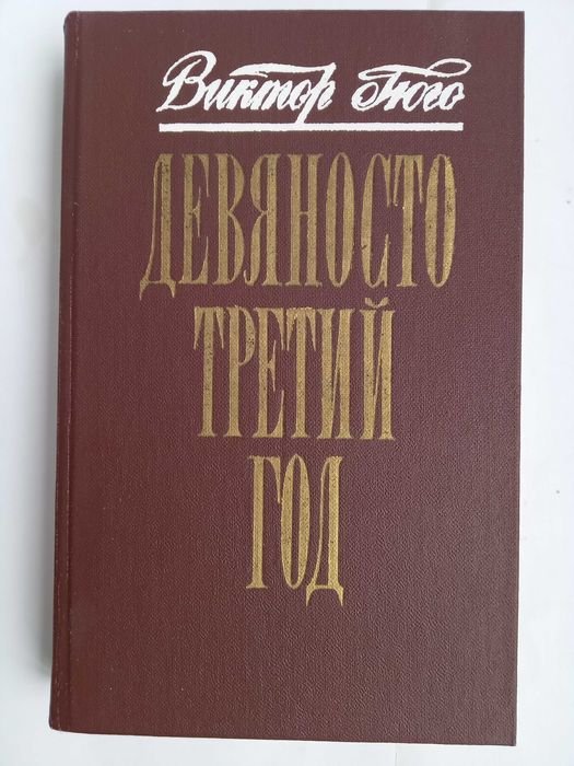 В. Гюго. Девяносто третий год