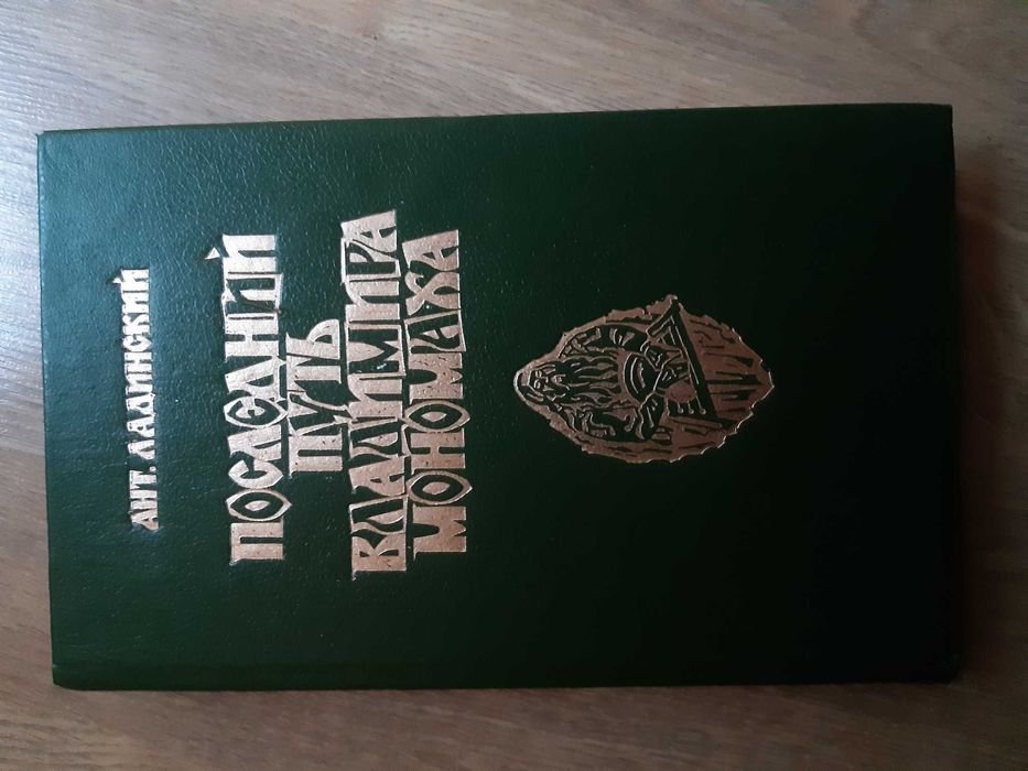 В. Мономах. Последний путь Владимира Мономаха