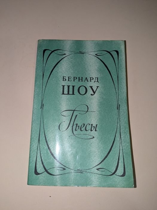 Б. Шоу. Пьесы