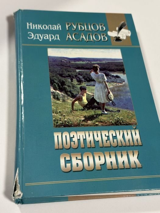 Е. Асадов. Поэтический сборник