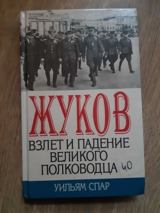А. Жуков. Взлет и падение великого полководца