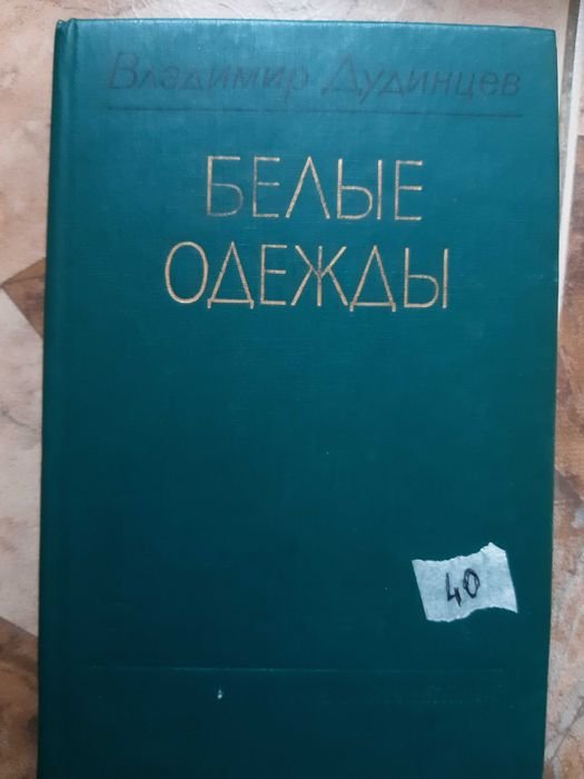 В. Дудинцев. Белые одежды