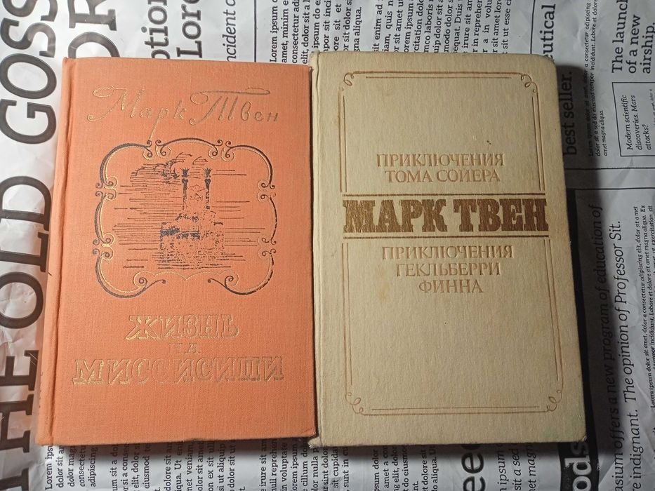 М. Твен. Приключения Тома Сойера, Приключения Гекльберри Финна, Жизнь на Миссисипи
