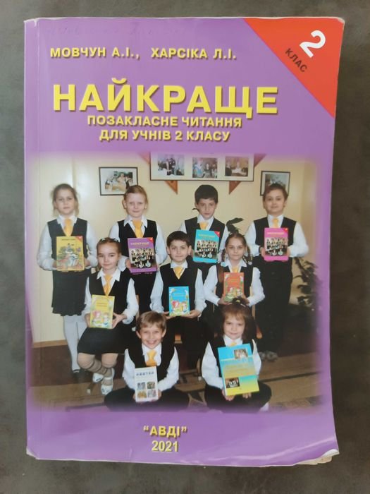 А.И. Мовчун. Лучшее. Внеурочное чтение для учеников 2 класса