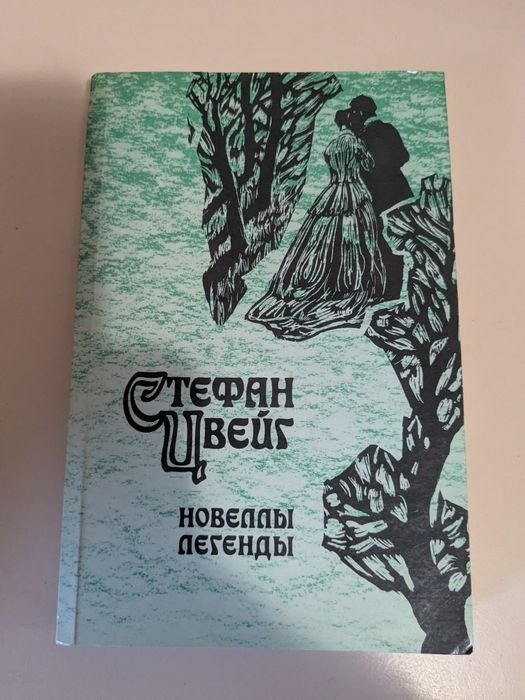 С. Цвейг. Новолы и легенды