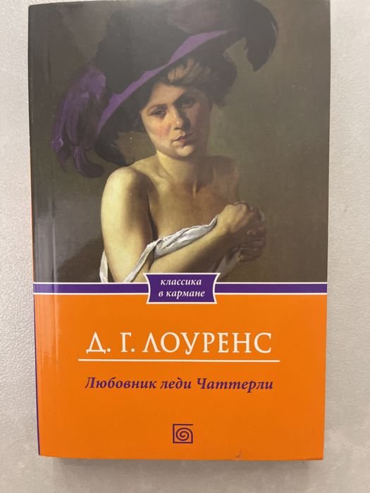 Д.Г. Лоуренс. Любовник леди Чаттерли