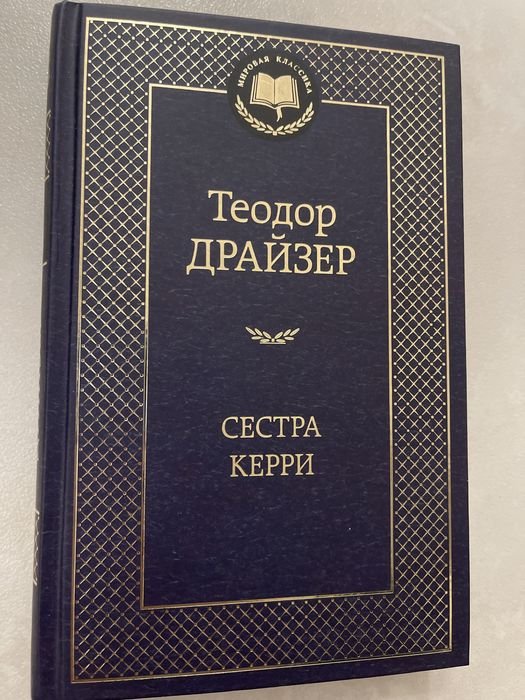 Т. Драйзер. Сестра Керри