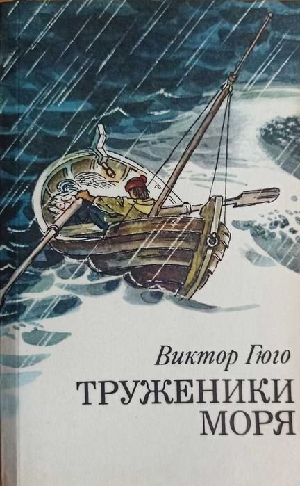 В. Гюго. Труженики моря