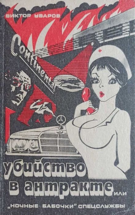 В. Уваров. Убийство в антракте или ночные бабочки спецслужбы