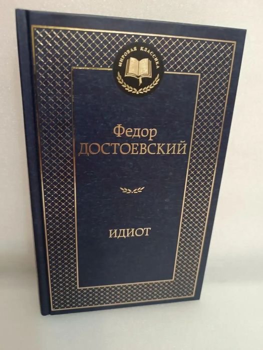 Ф.М. Достоевский. Идиот