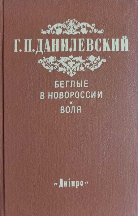 Г. Данилевский. Беглые в Новороссии. Воля