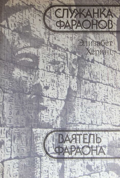 Э. Херинг. Ваятель фараона. Служка фараонов