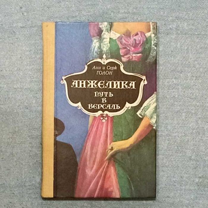 А. Голон. Путь в Версаль