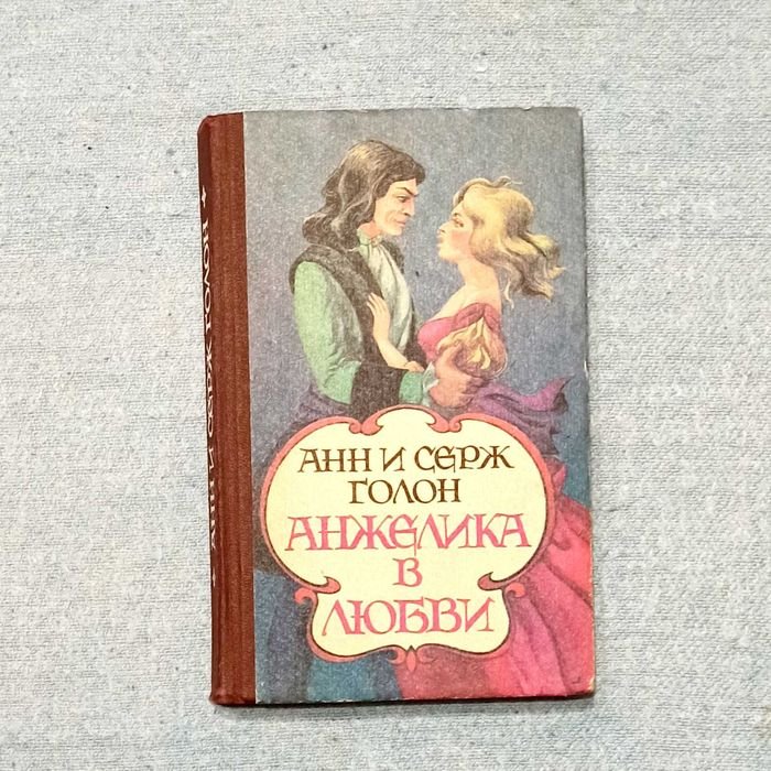 А. Голон. Анжелика в любви