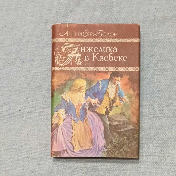 А. Голон. Анжелика в Квебеке