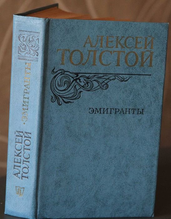 А. Толстой. Эмигранты. Повести и рассказы
