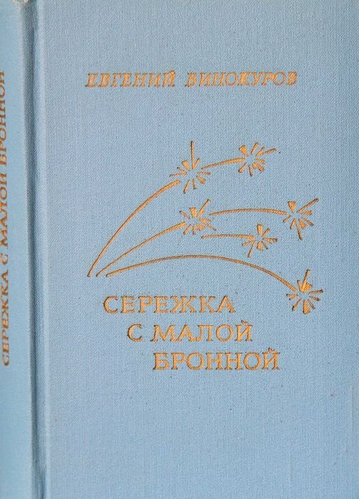 Е. Винокуров. Сережа с Малой Бронной. Стихотворения